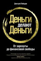 Деньги делают деньги: От зарплаты до финансовой свободы (Дмитрий Лебедев)