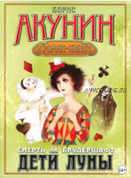 Дети Луны (Борис Акунин)