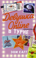 Девушка Online. В турне (Зои Сагг)