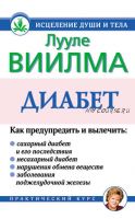 Диабет (Лууле Виилма)