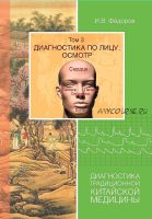 Диагностика по лицу. Осмотр. Диагностика традиционной китайской медицины (Фёдоров И.В.)