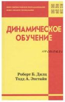 Динамическое обучение (Роберт Дилц, Тодд Эпстайн)