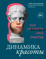 Динамика красоты. Как не съесть свое счастье (Александр Цапенко)