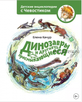 Динозавры и другие пресмыкающиеся. Детские энциклопедии с Чевостиком (Елена Качур)