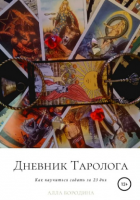 Дневник таролога. Как научиться гадать за 23 дня (Алла Бородина)