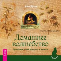 Домашнее волшебство. Природная магия для очага и жилища (Эллен Дуган)