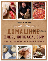 Домашние хлеб, колбаса, сыр своими руками для своей семьи. Pane e salame (Андреа Галли)