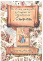 Доступное руководство для гадания на Большой колоде Ленорман (Алексей Москачев)