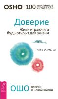 Доверие. Живи играючи и будь открыт для жизни (Бхагаван Шри Раджниш)