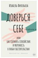 Доверься себе, или Как сохранять спокойствие и уверенность в любых обстоятельствах (Изабель Филльоза)