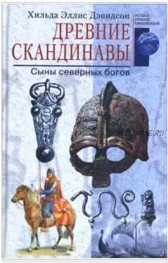 Древние скандинавы. Сыны северных богов (Хильда Дэвидсон)