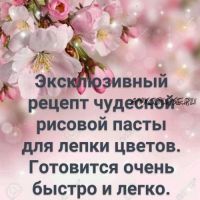 Два эксклюзивных рецепта рисовой пасты для цветов для влажного и сухого климата(Лариса Минасова)