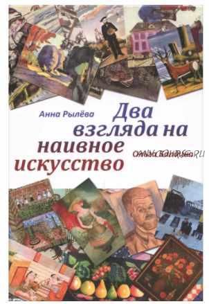 Два взгляда на наивное искусство (Ольга Балдина, Анна Рылева)