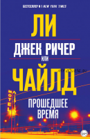 Джек Ричер, или Прошедшее время (Ли Чайлд)