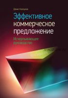 Эффективное коммерческое предложение. Исчерпывающее руководство (Денис Каплунов)