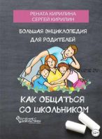 Эффективное семейное обучение. Начальная школа ( Рената Кирилина, Сергей Кирилин)