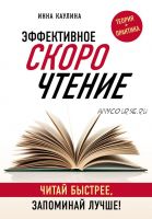 Эффективное скорочтение. Читай быстрее, запоминай лучше! (Инна Каулина)