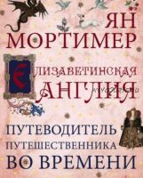 Елизаветинская Англия. Гид путешественника во времени (Ян Мортимер, Алексей Захаров)