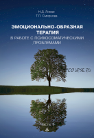 Эмоционально-образная терапия в работе с психосоматическими проблемами.Часть 1 (Н.Линде, Т.Смирнова)