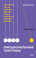 Эмоциональные триггеры. Как понять, что вас огорчает, злит или пугает (Дэвид Ричо)