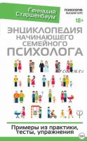 Энциклопедия начинающего семейного психолога. Примеры из практики, тесты, упражнения (Геннадий Старшенбаум)