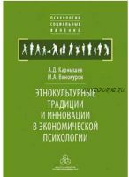 Этнокультурные традиции и инновации в экономической психологии (Александр Карнышев)