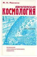 Европейская космология: Основания эпистемологического поворота (Андрей Павленко)