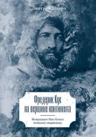 Фредерик Кук на вершине континента. Возвращаем Мак-Кинли великому американцу (Дмитрий Шпаро)