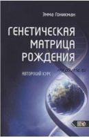 Генетическая матрица рождения. Авторский курс (Эмма Гоникман)