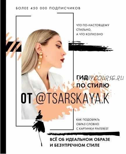 Гид по стилю от @tsarskaya.k. Всё об идеальном образе и безупречном стиле (Екатерина Царская)