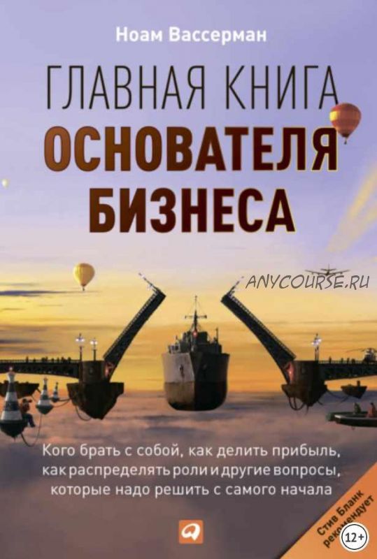 Главная книга основателя бизнеса (Ноам Вассерман)