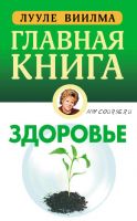 Главная книга о здоровье (Лууле Виилма)