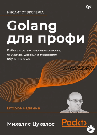 Golang для профи: работа с сетью, многопоточность, структуры данных и машинное обучение с Go (Михалис Цукалос)