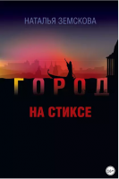 Город на Стиксе (Наталья Земскова)