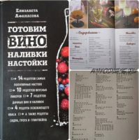 Готовим вино, наливки, настойки (Елизавета Афанасова)