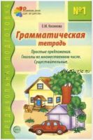 Грамматическая тетрадь №1 для занятий с дошкольниками. Простые предложения. Глаголы во множественном числе. Существительные (Елена Косинова)