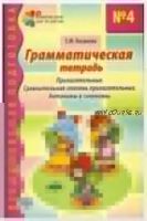 Грамматическая тетрадь №4 для занятий с дошкольниками. Прилагательные. Сравнительная степень прилагательных. Антонимы и синонимы (Елена Косинова)