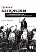 Грокаем алгоритмы. Иллюстрированное пособие для программистов и любопытствующих (Адитья Бхаргава)