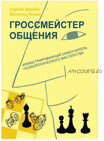 Гроссмейстер общения: иллюстрированный самоучитель психологического мастерства (Сергей Дерябо ,Витольд Ясвин)