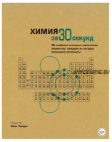 Химия за 30 секунд. 50 наиболее значимых химических элементов (Эрик Сцерри)