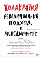 Холакратия. Революционный подход в менеджменте (Брайан Робертсон)