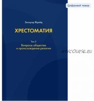 Хрестоматия. В 3 томах. Том 2. Вопросы общества и происхождение религии (Зигмунд Фрейд)