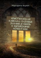 Христианская каббала: базовые знания и связь с еврейскими аспектами (Маргарита Акулич)