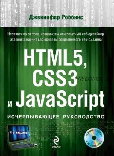 HTML5, CSS3 и JavaScript. Исчерпывающее руководство (+DVD) (Дженнифер Роббинс)