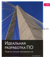 Идеальная разработка ПО. Рецепты лучших программистов (Энди Орам, Грег Уилсон)