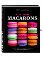 Идеальные macarons (Нина Тарасова)