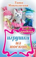 Игрушки из носков (Тата Монгольская)