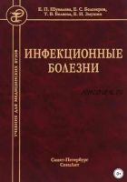 Инфекционные болезни (Евгения Шувалова)