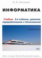 Информатика. Учебник, пятое издание (Виктор Закляков)