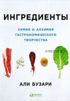 Ингредиенты: Химия и алхимия гастрономического творчества (Али Бузари)